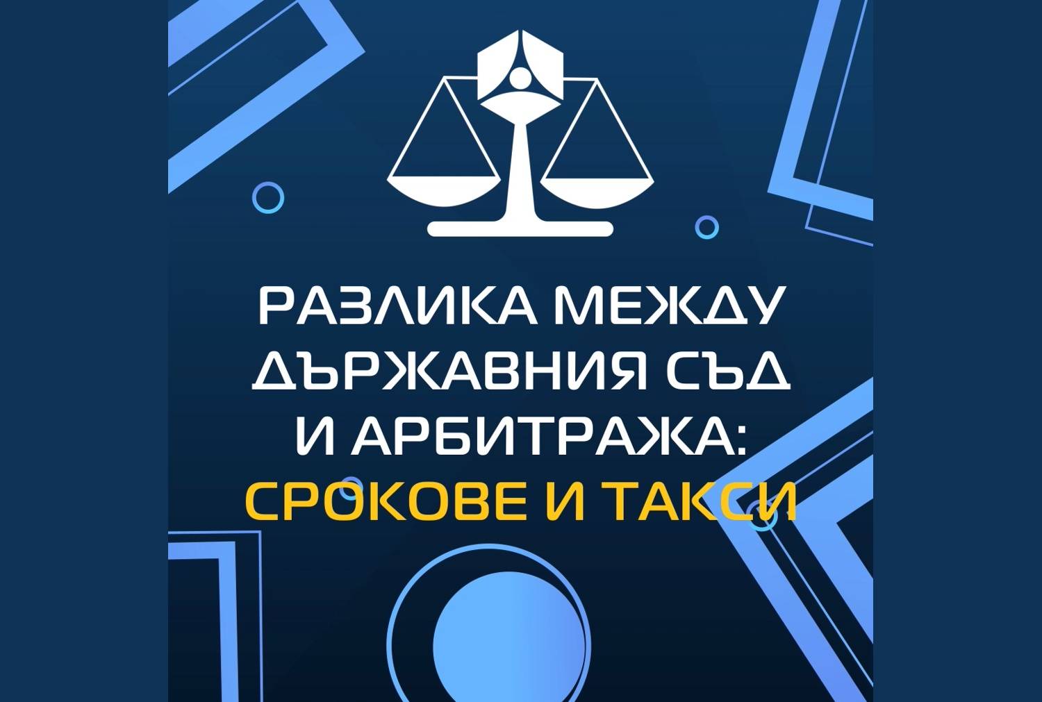 Разлика между държавния съд и арбитража: СРОКОВЕ и ТАКСИ